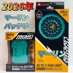 バートル30Vバッテリーマーリン2台 空調服羽オーシャンブルー平日即日