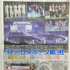 匿名配送！送料込み！ 1月30日 朝刊　 スポーツ紙全5社