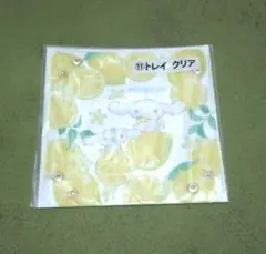 【未開封、未使用品】シナモロール レモン柄 クリアトレイ