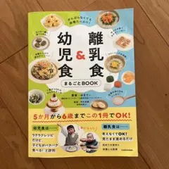 離乳食&幼児食まるごとBOOK