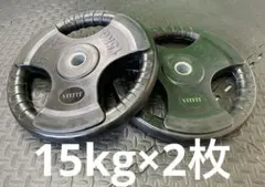 ☆最安☆15kg 2枚 ウエイトプレート バーベルプレート 30kg - メルカリ