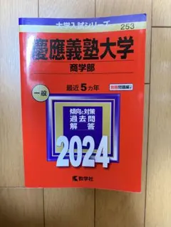 慶應義塾大学 商学部 2024 赤本