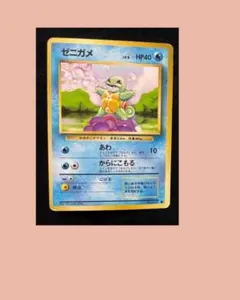 ポケモンカード ゼニガメ 旧裏 第1弾拡張パック マークあり - メルカリ