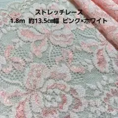 ストレッチ レース ハンドメイド ピンク はぎれ 日本製 花柄 生地 手芸 素材