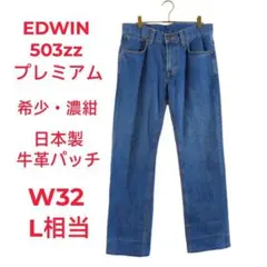 ​エドウィン 503zz プレミアム デニム 濃紺 W32 L相当　日本製
