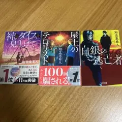 神のダイスを見上げて　他2冊