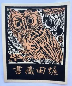 小崎侃 木版画「ふくろう」直筆サイン入 限定250部 額装 山頭火 木版 小崎侃 木版画「ふくろう」直筆サイン入 限定250部 額装 山頭火 木版