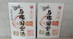 2026年最新】御翔印 与那国の人気アイテム - メルカリ