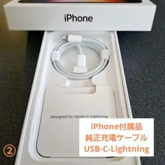 ②【iPhone付属品】純正 USB-C-lightning 充電ケーブル
