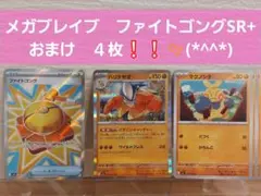 ポケモンカード　メガブレイブ　ファイトゴング SR+おまけ４枚❕❕✨(*^^*)