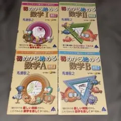 初めから始める数学 全4冊セットⅠ•A•Ⅱ•B