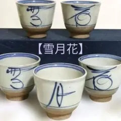 【雪月花】湯呑　雅山窯（がざんがま）中島正雄作　5客セット