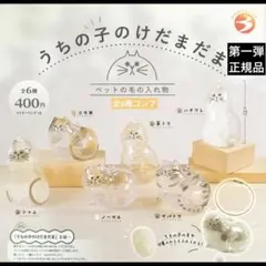 うちの子のけだまだま★全6種コンプリート
