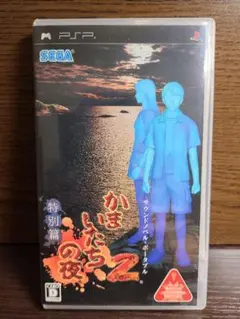 PSP かまいたちの夜2 特別編 かまいたちの夜 サウンドノベル