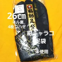 福助紺キャラコ足袋26㎝/4枚コハゼ/ネル裏/綿100%/和装小物/未使用