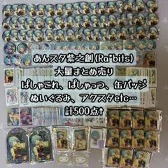 あんスタ 日々樹渉 まとめ売り 71点セット - メルカリ