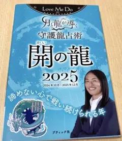 Love Me Doの月と龍が導く守護龍占術 開の龍 2025