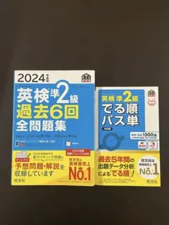 英検準2級出る順パス単　2024年度版英検準2級過去問6回全問題集　【セット】