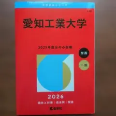 愛知工業大学　赤本　2026