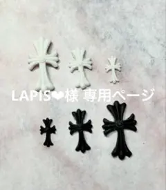 LAPIS❤︎様 専用ページ