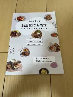 家族で食べる！　3週間こんだて　とうかまま