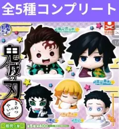 鬼滅の刃 おねむたん 拾弐ノ型 全5種コンプリート セット コンプ 新品未開封