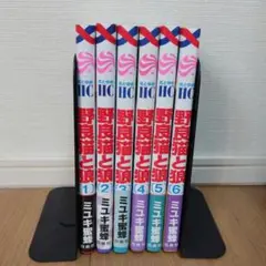 野良猫と狼 1〜6巻（既刊全巻）ミユキ蜜蜂