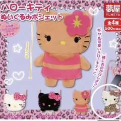 ハローキティ ぬいぐるみポシェット　ブラウン