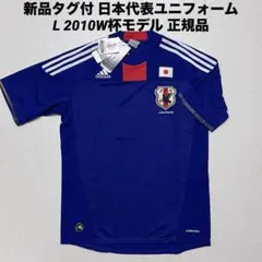 新品タグ付き 日本代表ユニフォーム L 2010W杯モデル 正規品 adidas - 【希少品】サッカー日本代表 ジャージ 2010 Japan
