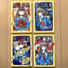絶叫学級 暗闇にひそむ大人たち編　他3冊