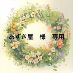 あずき屋様　専用