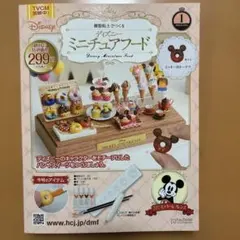 ディズニー ミニチュアフードキット