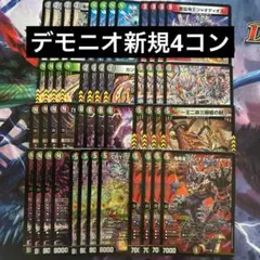 カリスマBEST デモニオ　新規 4コン 計48枚 鬼レクスターズ　鬼札アバクのサムネイル