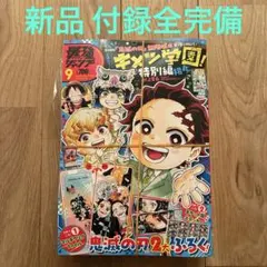 新品 付録全完備 最強ジャンプ9月号鬼滅の刃 ドラゴンボール ワンピース
