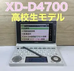 2026年最新】電子辞書 CASIO ex-word XD-B4700の人気アイテム - メルカリ