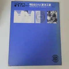 ⭐希少⭐明日をひらく東洋工業