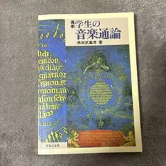 最新 学生の音楽通論