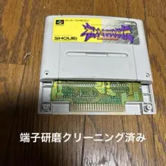 【端子研磨クリーニング、一発読み込み】スーパーファミコン　松村邦洋伝