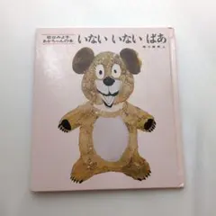 いないいないばあ 松谷みよ子