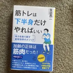 筋トレは下半身だけやればいい　/ 坂詰 真二著