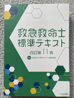 2026年最新】改訂第11版 救急救命士標準テキストの人気アイテム - メルカリ