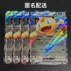 (匿名配送) ニャースex RR 4枚セット