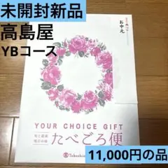 高島屋YOUR CHOICE GIFT たべごろ便 YBコース - メルカリ