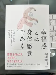 幸福感とは身体感覚である 山口創