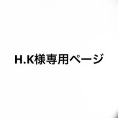 H.K様専用ページ