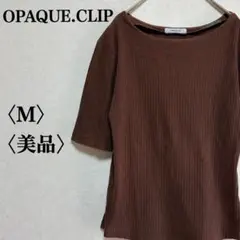 OPAQUE.CLIP ボートネック リブプルオーバー 38 M 茶系 きれいめのサムネイル