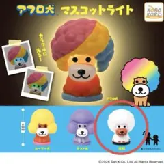 ガチャ アフロ犬 マスコットライト