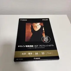 未開封品 キヤノン Canon 写真用紙・光沢 プロフェッショナル A4 50枚