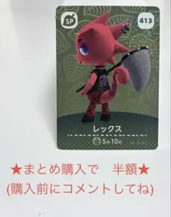 あつ森★レックス amiiboカード 413番 どうぶつの森
