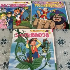 名作アニメ絵本永岡書店3冊セットー① - メルカリ